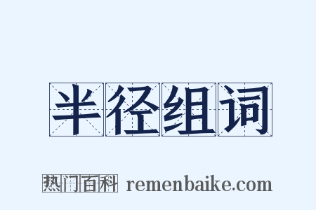 半径组词是什么意思的图片